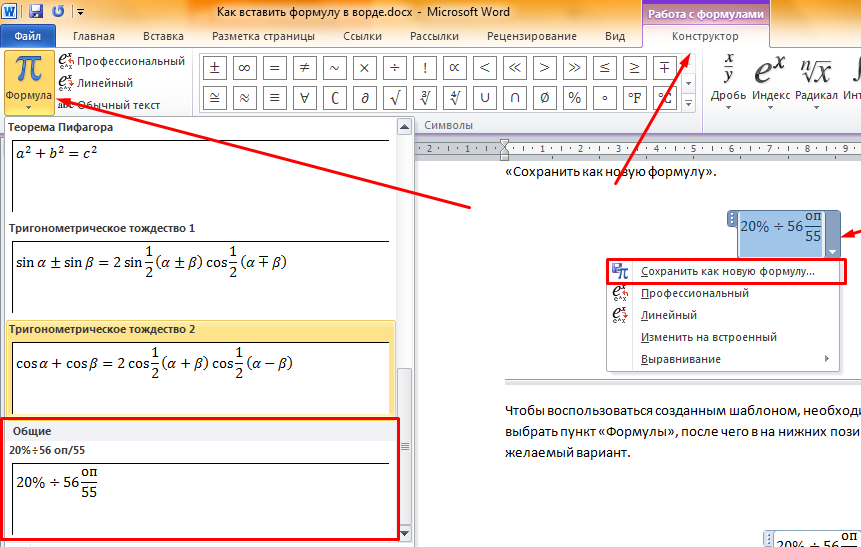 Как сделать формулу. Вставка математических формул в Word. Как делать формулы в Ворде. Написание математических формул в Word. Вставка формул в Ворде.