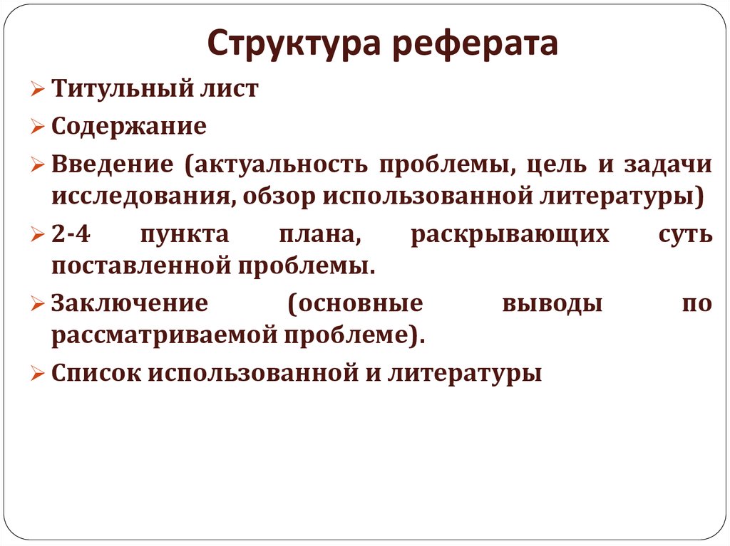 В каком варианте описана структура реферата как проекта