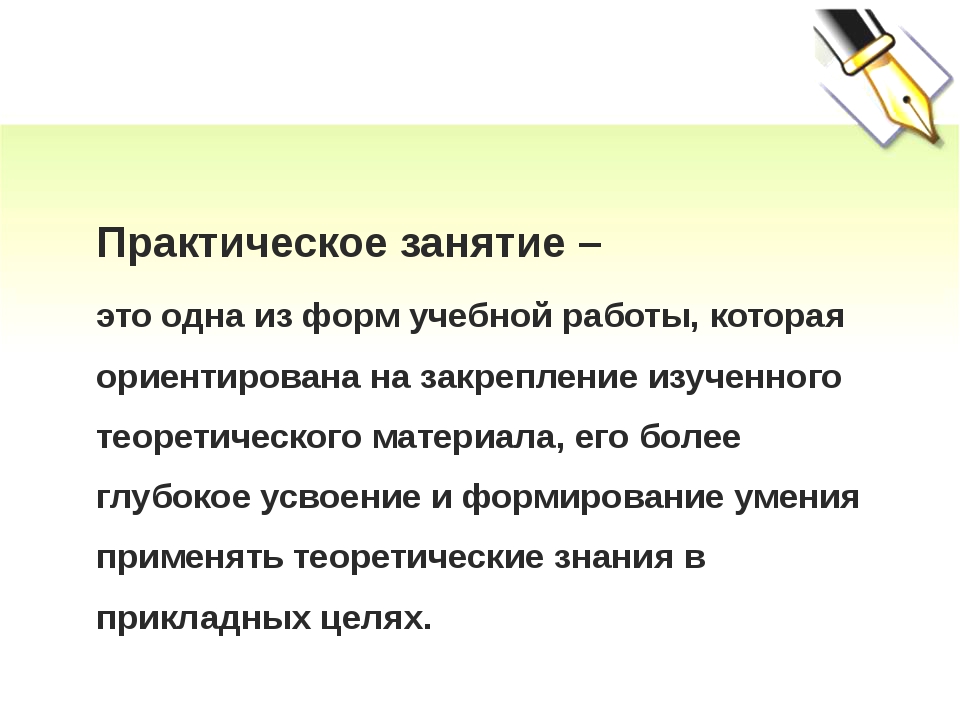 Цель практического занятия. Практическое занятие. Практическое занятие э. Практическая работа студентов. Практическая работа это в педагогике.