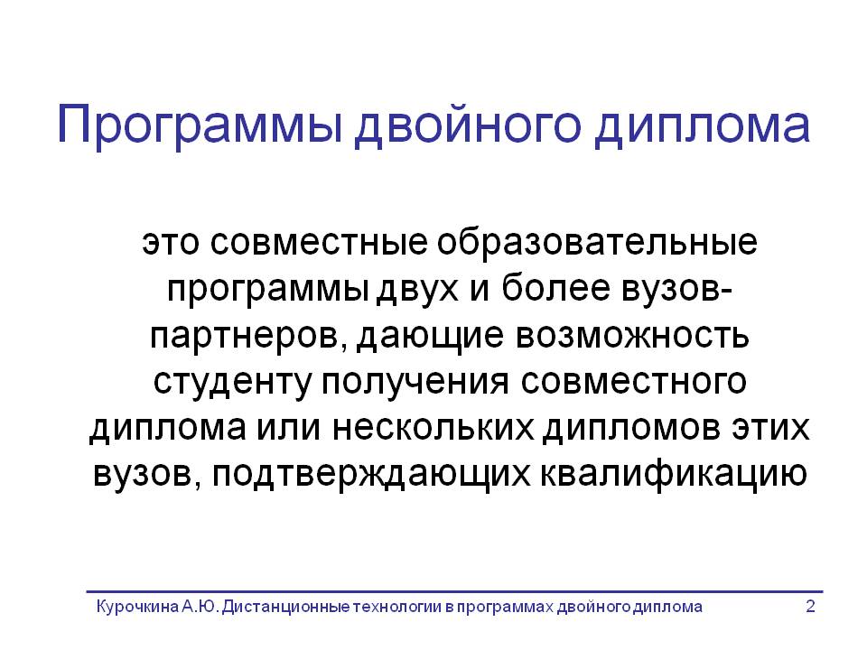 Программа воплощение. Программа двойного диплома. Программное обеспечение в дипломе. Программа двойного диплома это как.