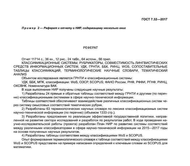 Нир 7.32 2017. Отчет по НИР пример образец. Реферат отчета образец. Реферат в НИР пример. Реферат научного отчета.