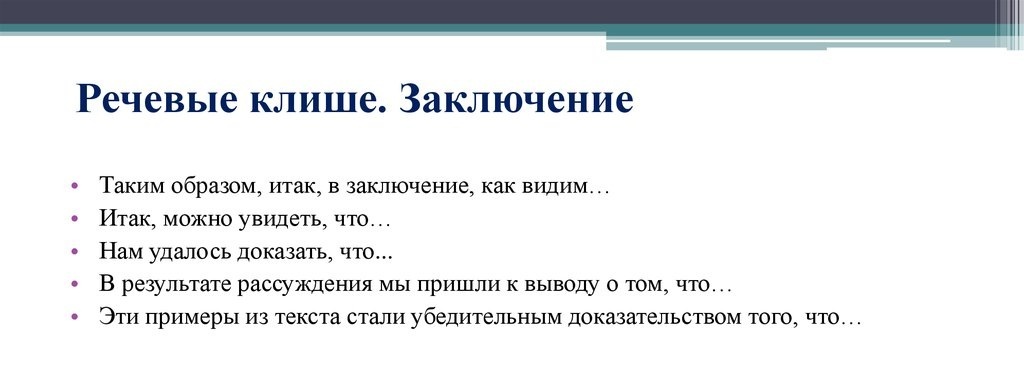 Как писать заключение к проекту клише