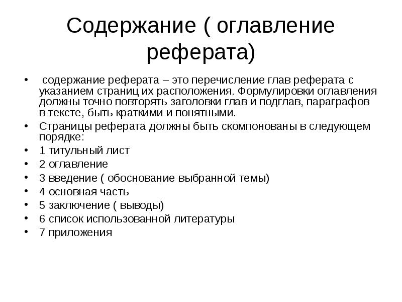 Содержание к реферату образец