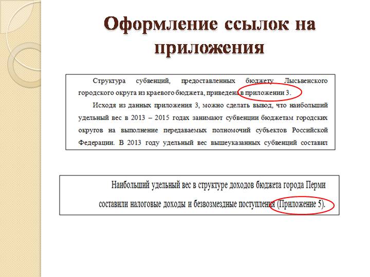 Оформление приложения к проекту