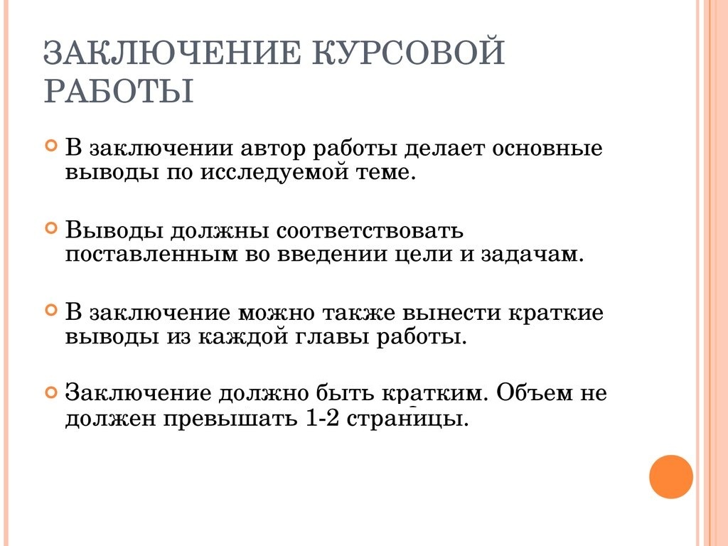 Как пишется заключение к курсовой работе (пример и образец)