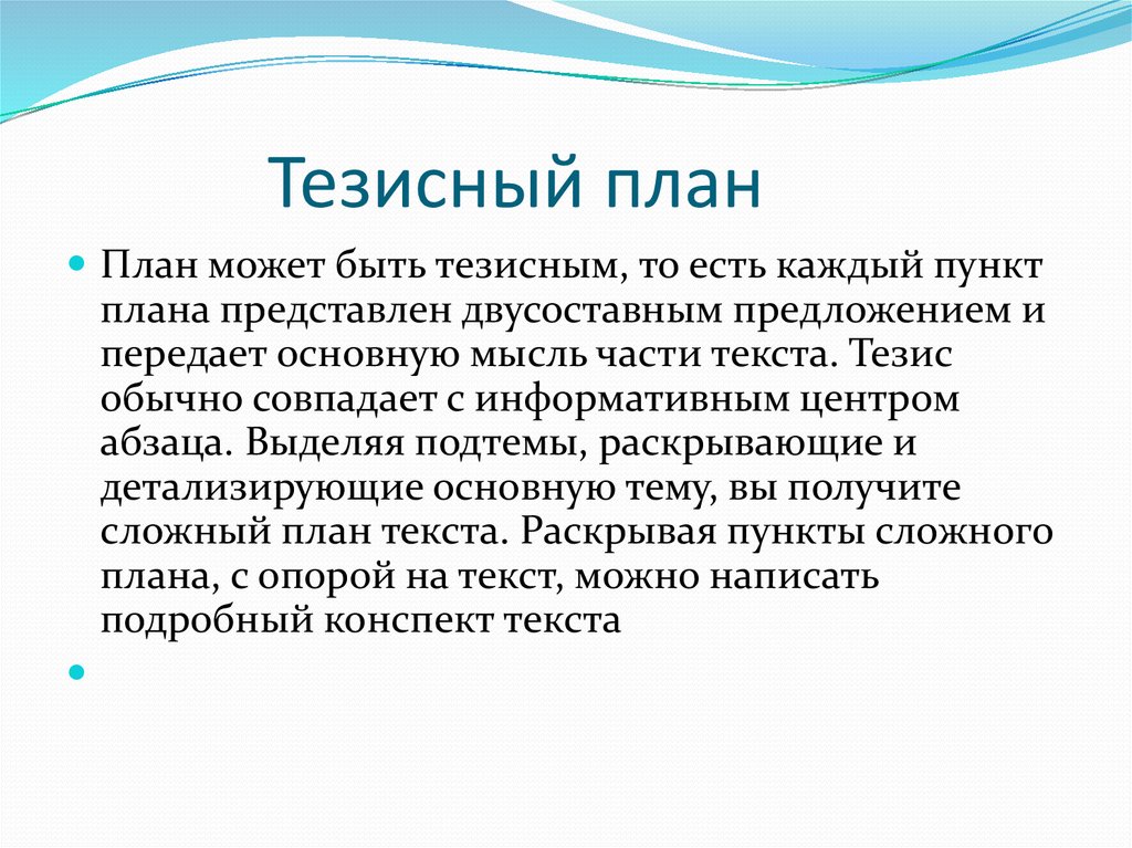 Тезисный план. Как написать тезис к плану. Ч ОО такое тезисный план. Тезисный план статьи. Что такое тезизный пла.