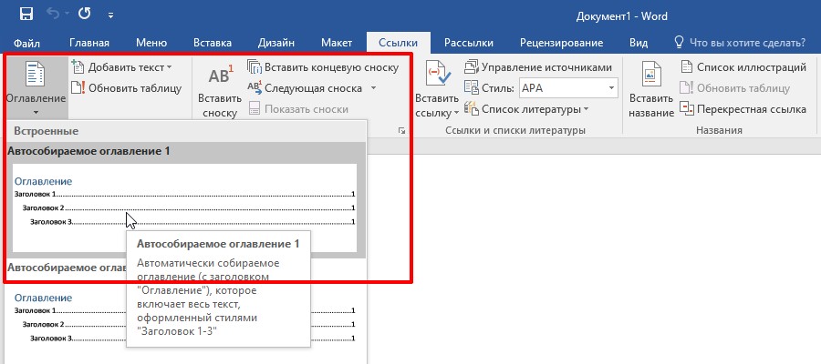 Оглавление в Microsoft Word